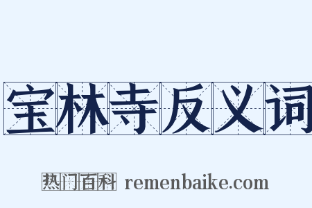 宝林寺反义词是什么意思的图片